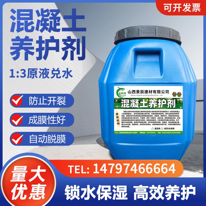 建筑用混凝土养护剂水泥砂浆路面剪力墙桥墩养护液保养剂保湿抗裂