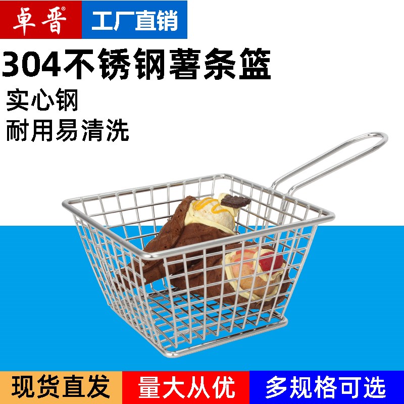 304不锈钢薯条篮迷你小食架桌上薯条筒 酒吧酒店KTV小炸篮薯条筛
