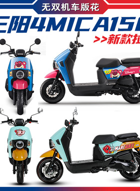 适用三阳小蚂蚁4MICA全车拉花版画贴花贴纸改装配件防水涂装贴膜