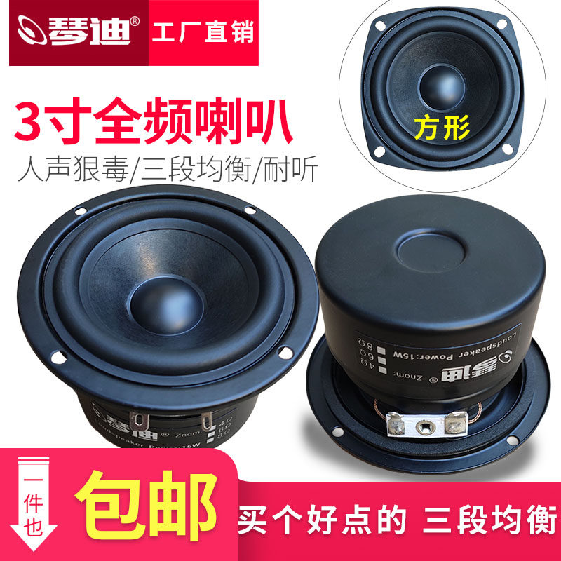 喇叭3寸全频喇叭3寸hifi全频喇叭低音猛高音细腻中音甜美人声狠毒