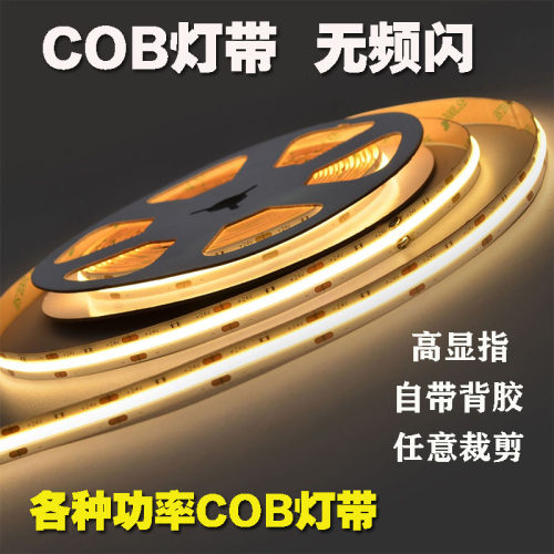 24Vcob超亮灯带高显指柔性2500K2700K3500K5000K智能自粘24V低压
