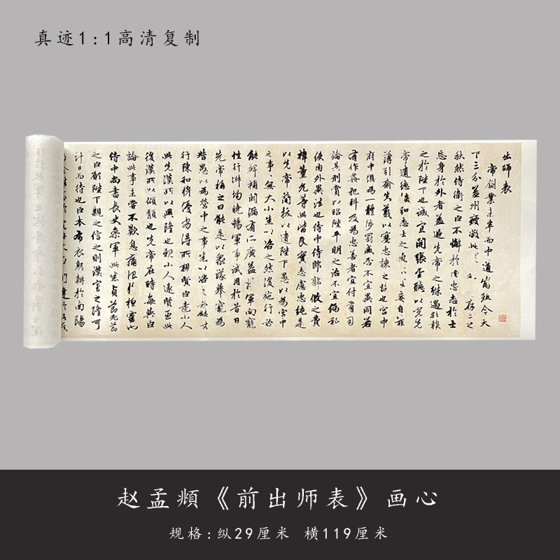 赵孟頫行书《前出师表》原大真迹高清复制品微喷书法毛笔字帖长卷
