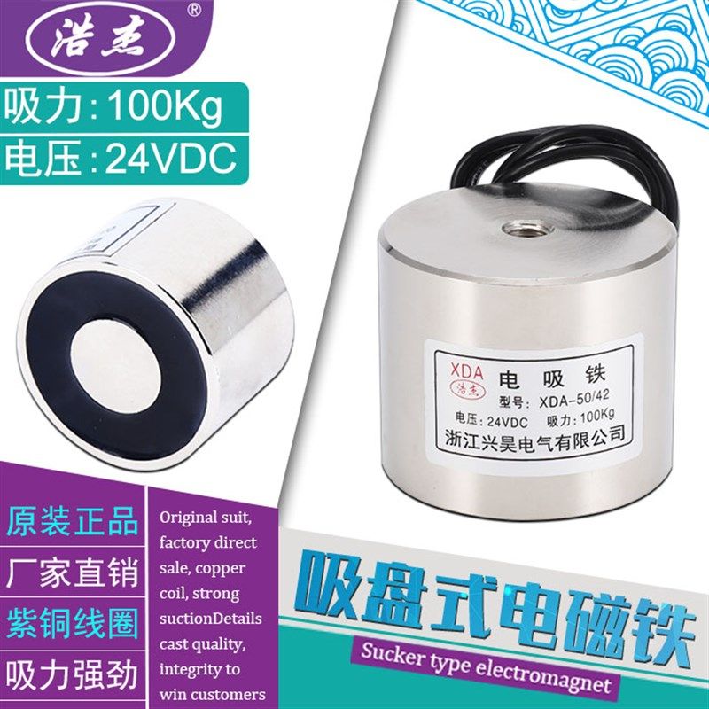 吸盘式电磁铁微型电磁铁XDA-50/42吸力80公斤电压24v12v