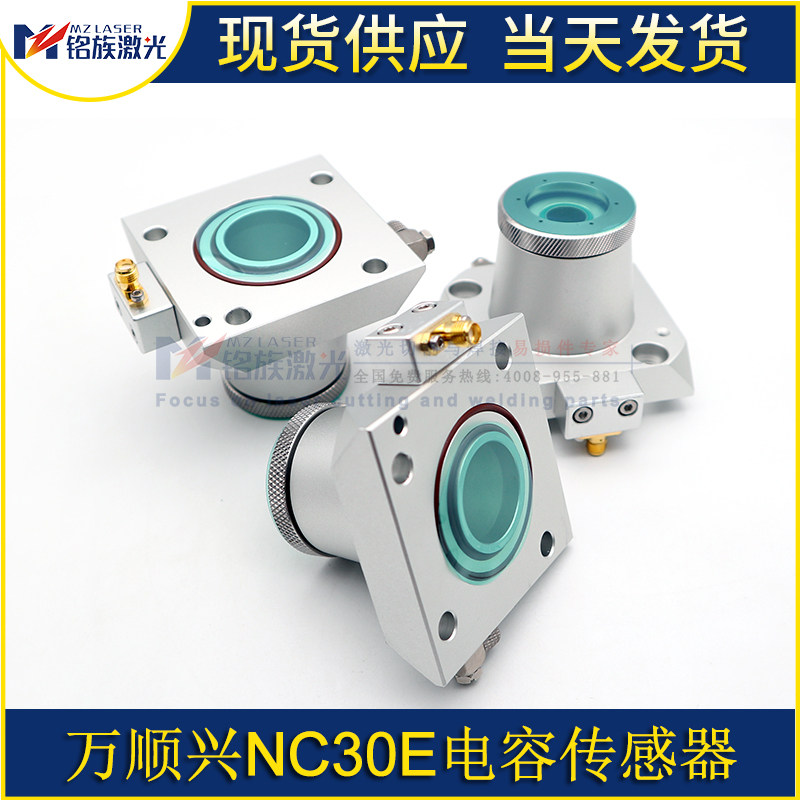 万顺兴激光传感器NC30E光纤切割机电容感应头喷嘴陶瓷环连接件