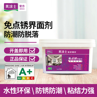 美涂士免点锈界面剂基层吊顶拉毛粗料钉眼防潮防脱落内墙界面漆剂