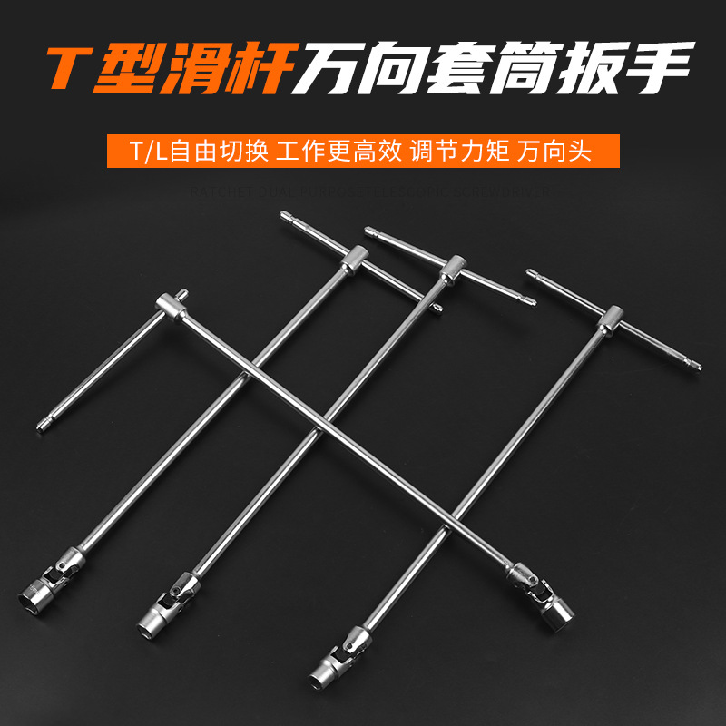工业级万向T型滑杆套筒扳手CRV加长T型扳手外六角套筒6-19