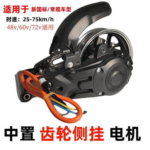 中置侧挂电机 新国标通用48v 60v 72V大功率改装高速扭矩10寸总成