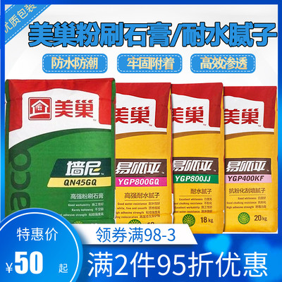 美巢腻子粉高强耐水成品腻子粉易呱平800GQ防水腻子防霉内墙腻子