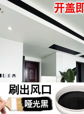 黑色乳胶漆空调出风口 小桶 哑光 家用 自刷黑漆黑色净味防霉涂料