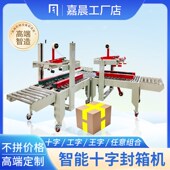 嘉晨全自动滚轮封箱机机封底打包机电商邮政1 机 12号胶带纸箱包装
