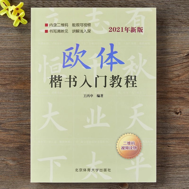 欧阳询欧体楷书入门教程视频版讲解楷书基础书法教材教程毛笔字帖