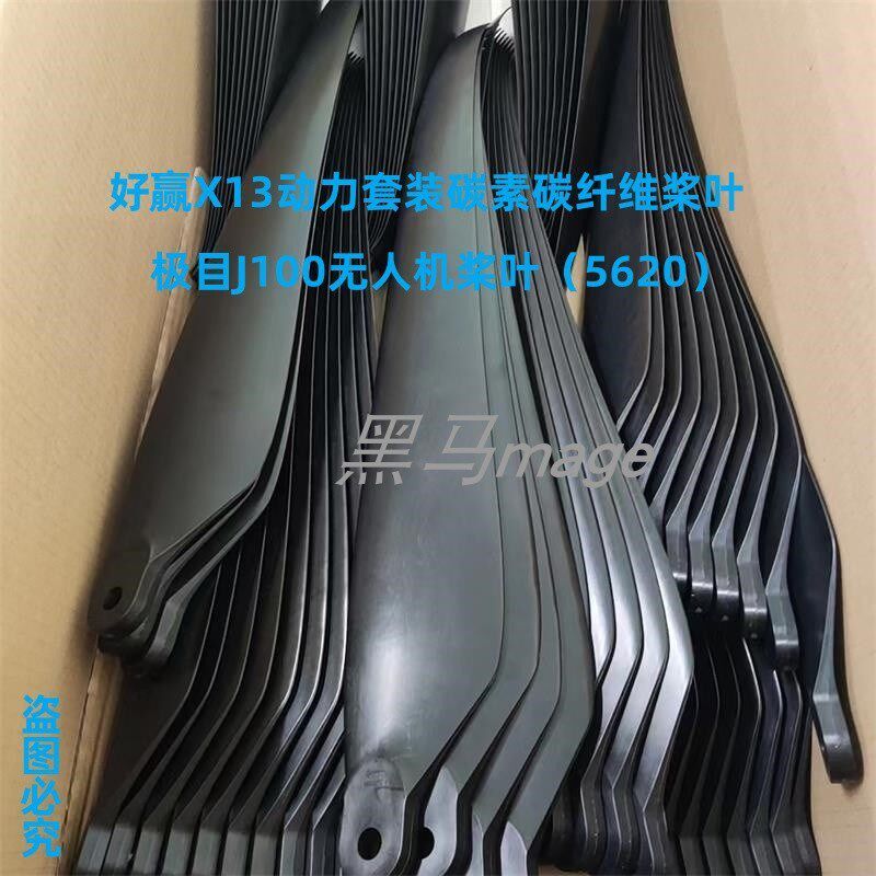 好赢X13大载重植保无人机配件5620碳素碳纤桨叶极目J100适用56寸