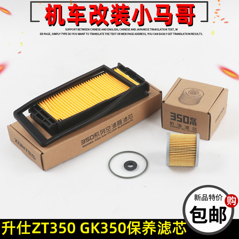 升仕ZT350-X-R1-T1-V机油滤芯GK350空气滤芯机油格保养滤清器配件