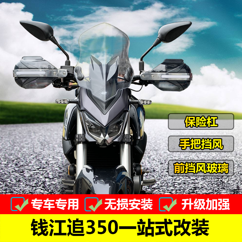适用于钱江追QJ350-13保险杠防摔护杠改装前挡风手把挡风护手罩