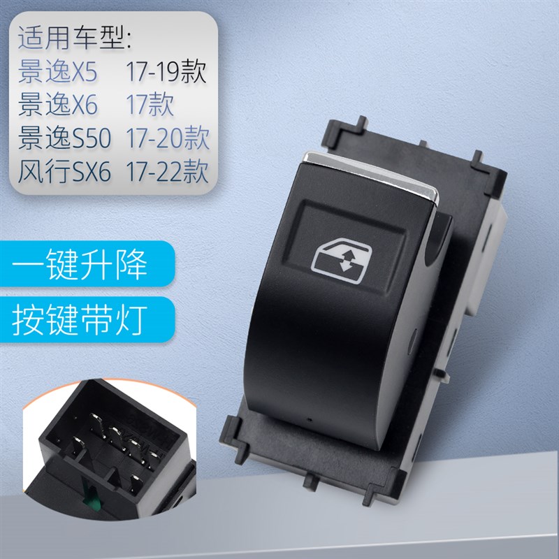 适用于东风景逸X5玻璃升降器开关X3SSX车门电动窗升降控制按键