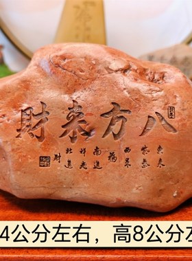 一物一拍八方来财天然戈壁石刻字桌面摆件花盆鱼缸造景真石