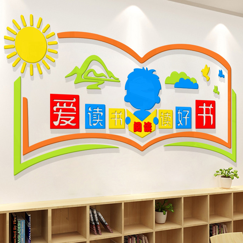 中小学幼儿园图书角布置绘本馆阅览阅读室文化墙贴班级教室3d装饰