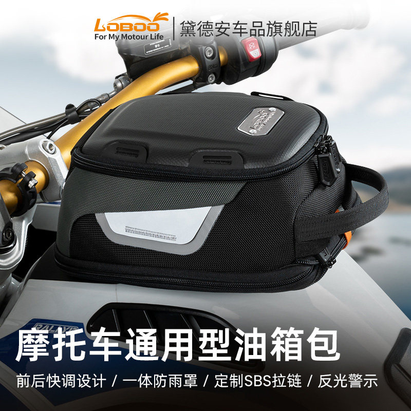 LOBOO罗卜机车油箱包机车摩旅装备通用拓展包磁吸快拆防水反光图片