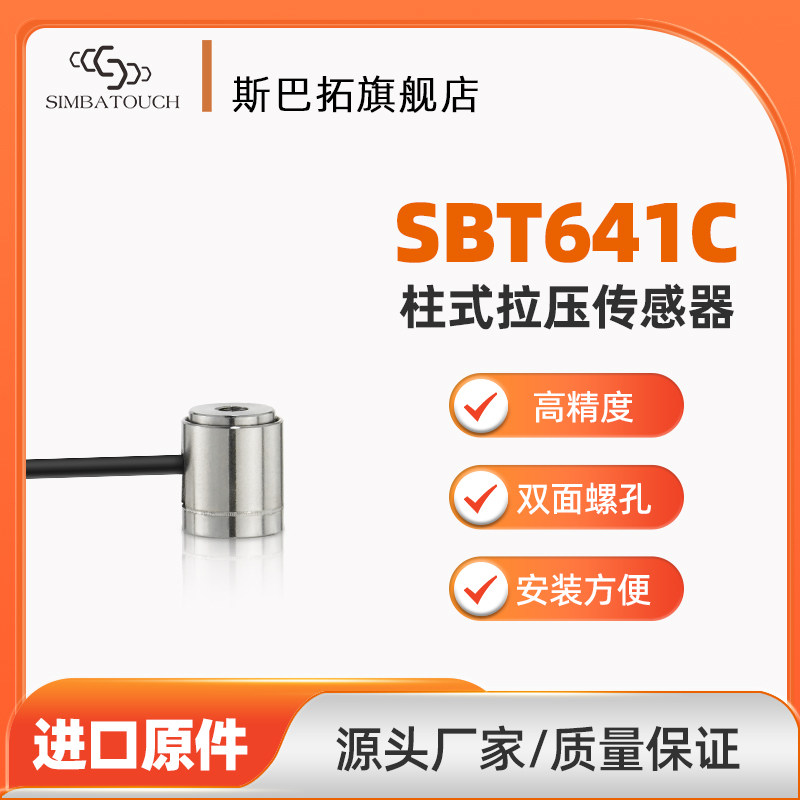 斯巴拓SBT641C拉力压力传感器拉压两用推拉力测力高精准正负10V