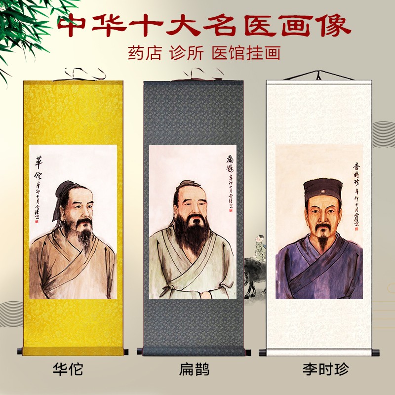古代十大名医画像中医丝绸挂画华佗张仲景孙思邈药店诊所医卷轴