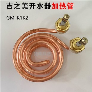 吉之美GM K1开水器加热管220V 金城步进式 开水机发热管2KW3KW