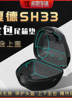 适用SHAD夏德尾箱内衬垫后备箱垫SH33 29 34 39 40 45 46 48改装