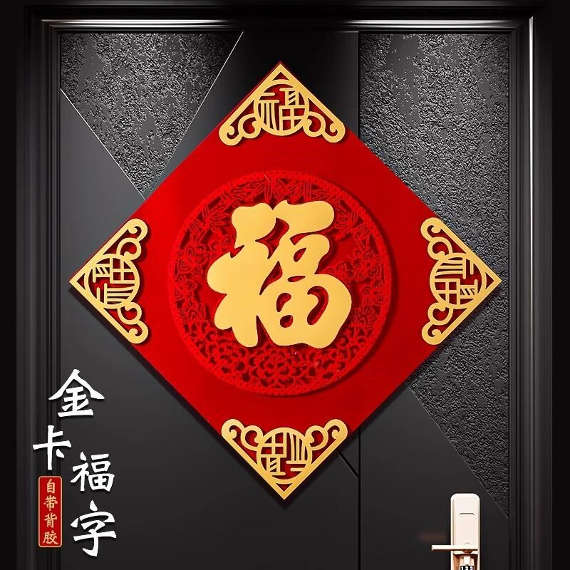 2025年福字贴门贴磁吸自粘乔迁新居布置入户门挂件春节装饰用品
