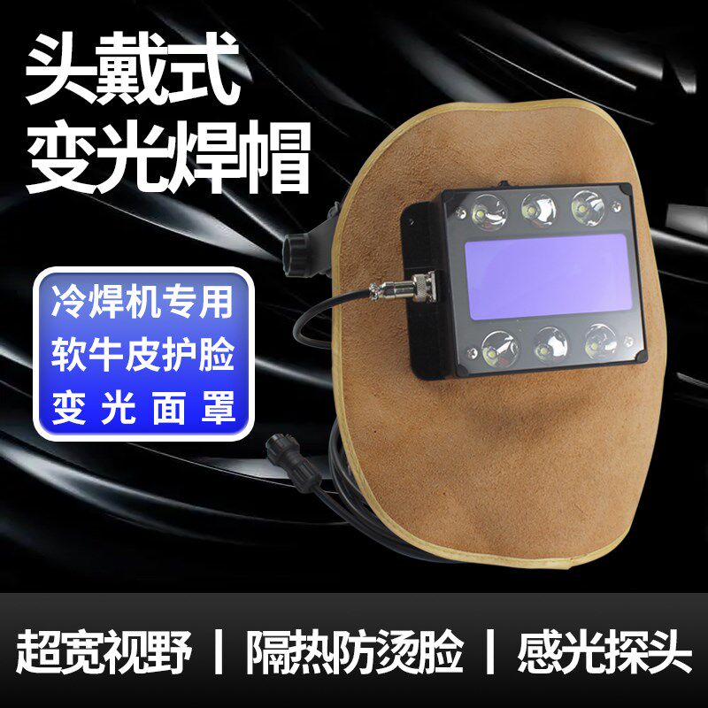 冷焊机线控自动变光焊帽头戴式氩弧焊面罩焊工牛皮防护面具轻便型