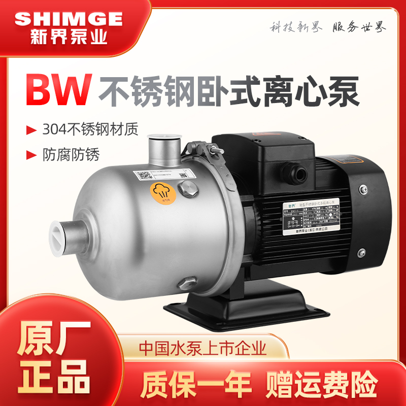新界水泵BW卧式多级离心不锈钢增压BWJ家用工业循环高层供水泵