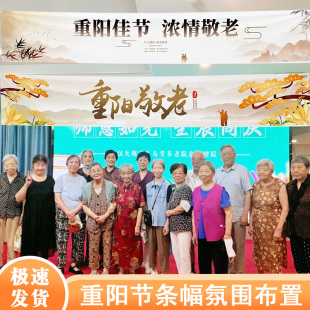重阳节装饰条幅挂布老年公寓氛围感活动主题背景墙布置高级感挂画