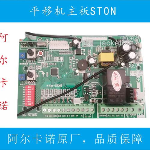 阿尔卡诺自动开门机平移门主板ST10N/一字平开主板/直线平移主板