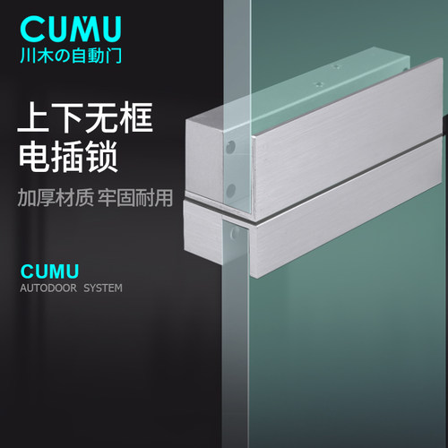 cumu川木 上下无框门电插锁自动门电控锁 玻璃门插销锁 延时调节
