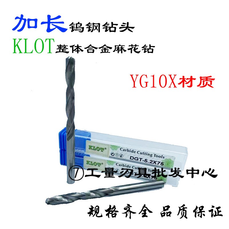 KLOT加长钻头YG10X整体硬质合金麻花钻钨钢直钻5.0-8.0mm*75总长