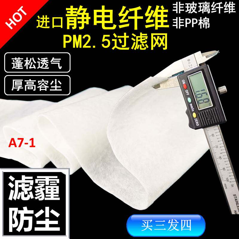 静电空气PM2.5雾霾过滤网棉纸A7-1空气净化器滤网芯  类HEPA HVAF