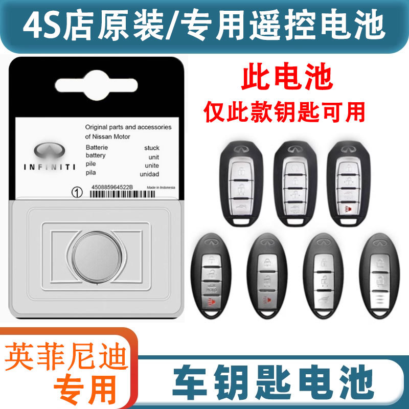 英菲尼迪车钥匙电池64