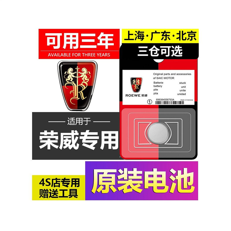 荣威汽车钥匙电池适用多车型