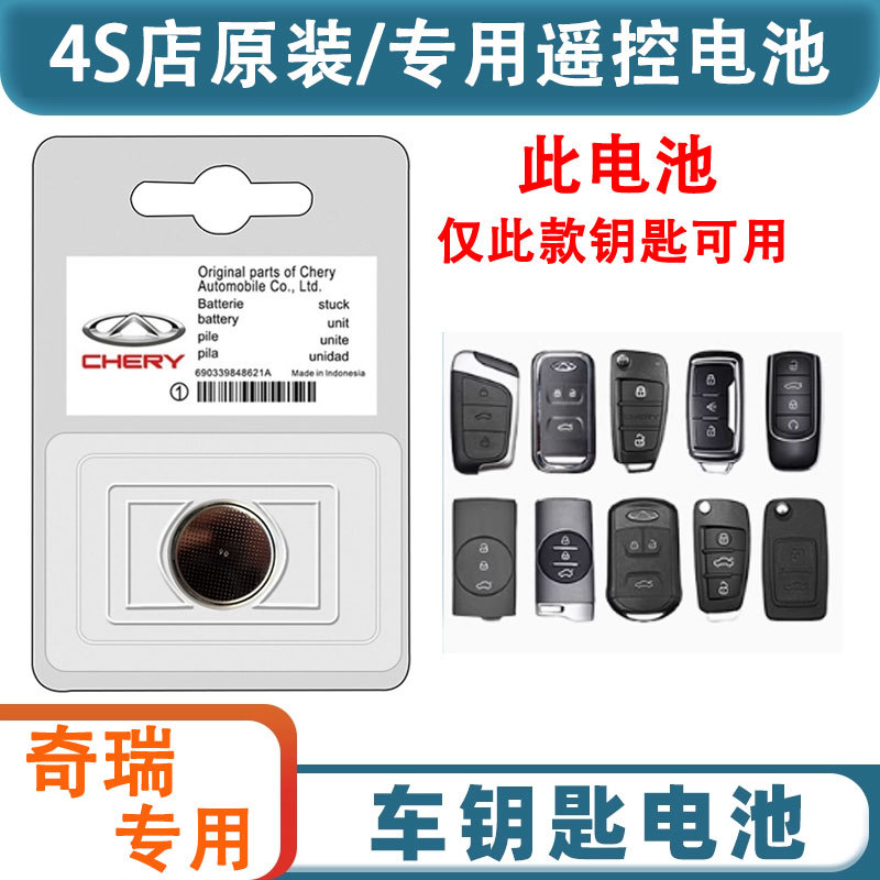 奇瑞汽车钥匙电池遥控器