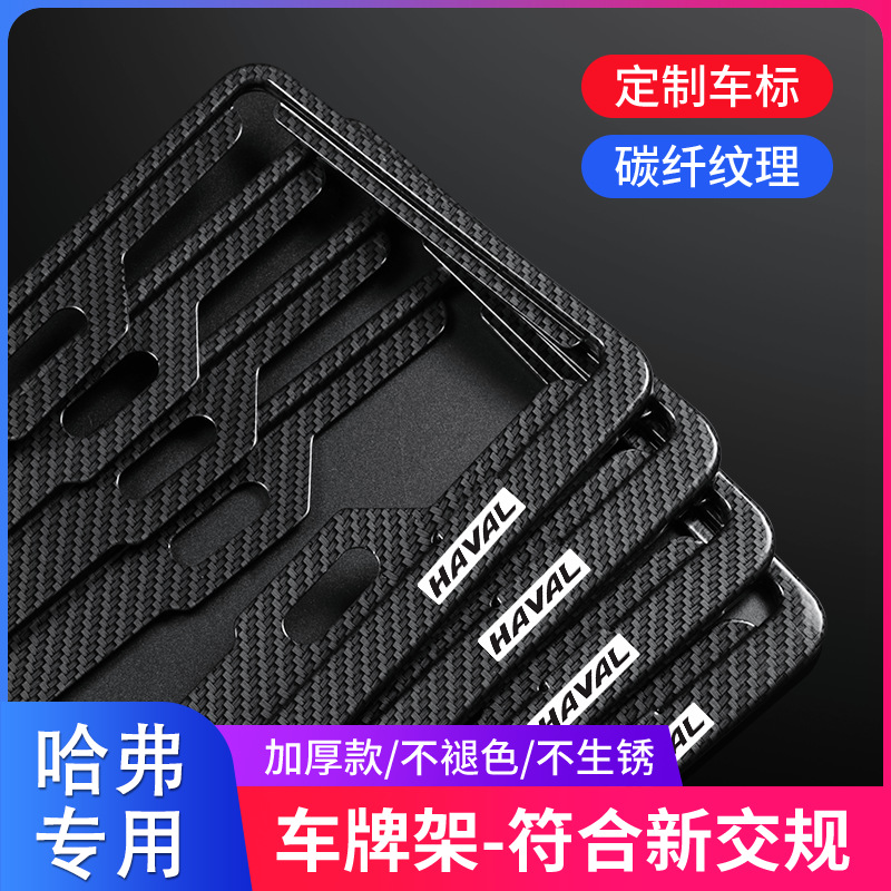 长城哈弗H6车牌边框大狗神兽初恋