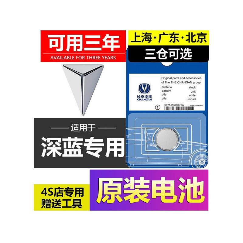 长安深蓝SL03钥匙电池