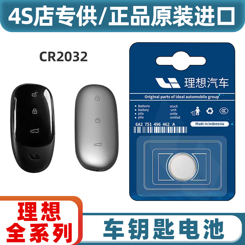 理想车型遥控钥匙电池