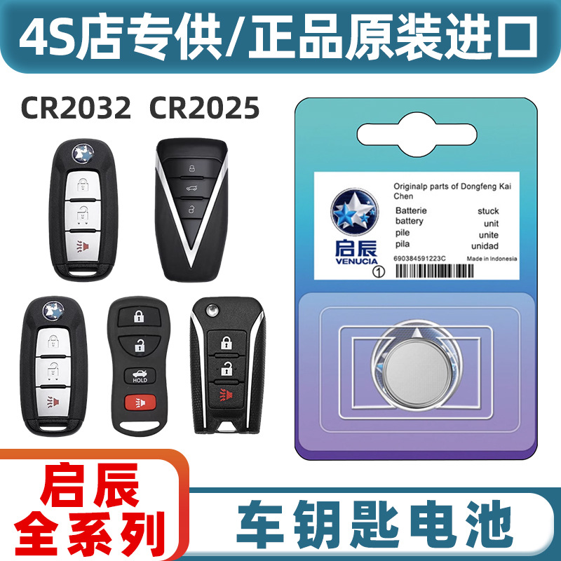 启辰汽车遥控钥匙专用电池