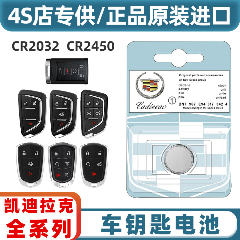 凯迪拉克遥控钥匙电池适配