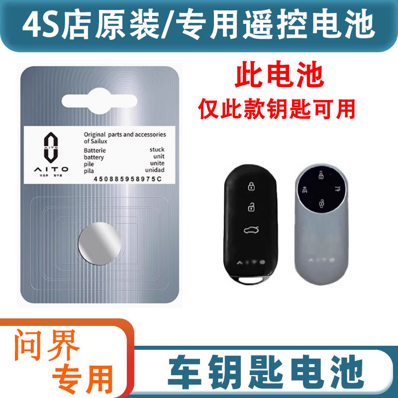 AITO问界车钥匙电池CR20