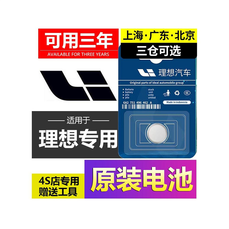 理想原厂钥匙电池通用