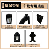 专车专用底座内饰 捷途X95车载手机支架改装 适用捷途X70 捷途X90