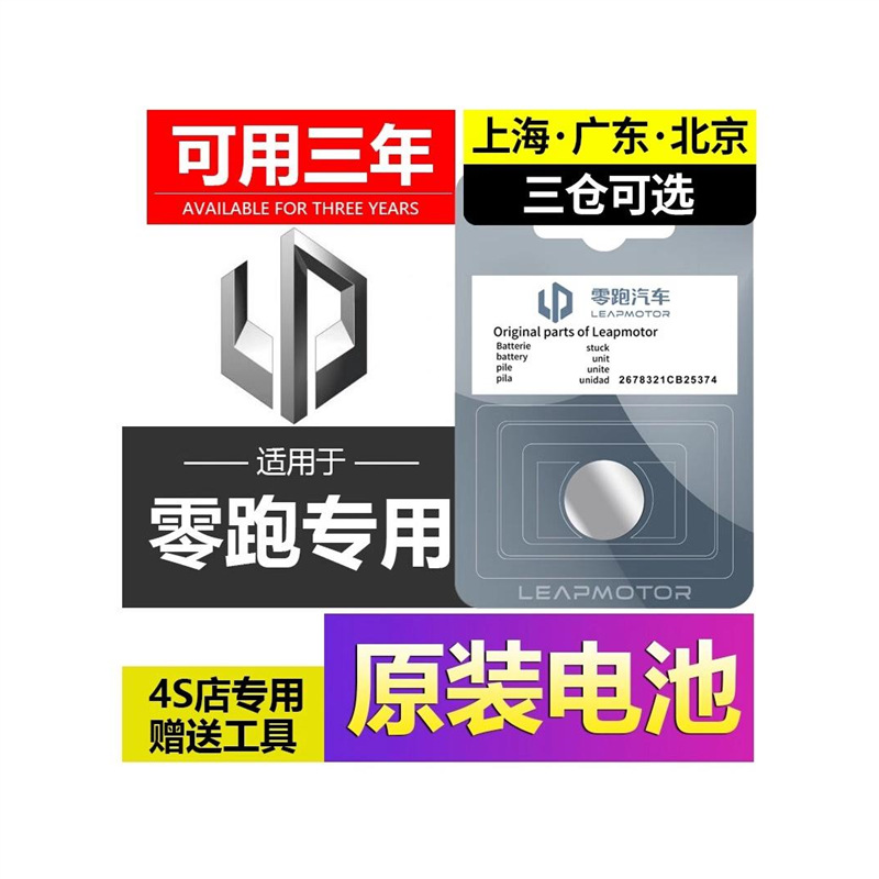 零跑原厂车钥匙电池55