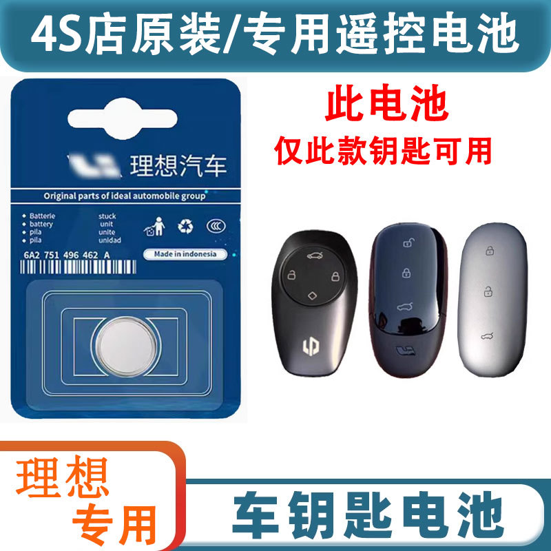 理想原厂车钥匙电池通用