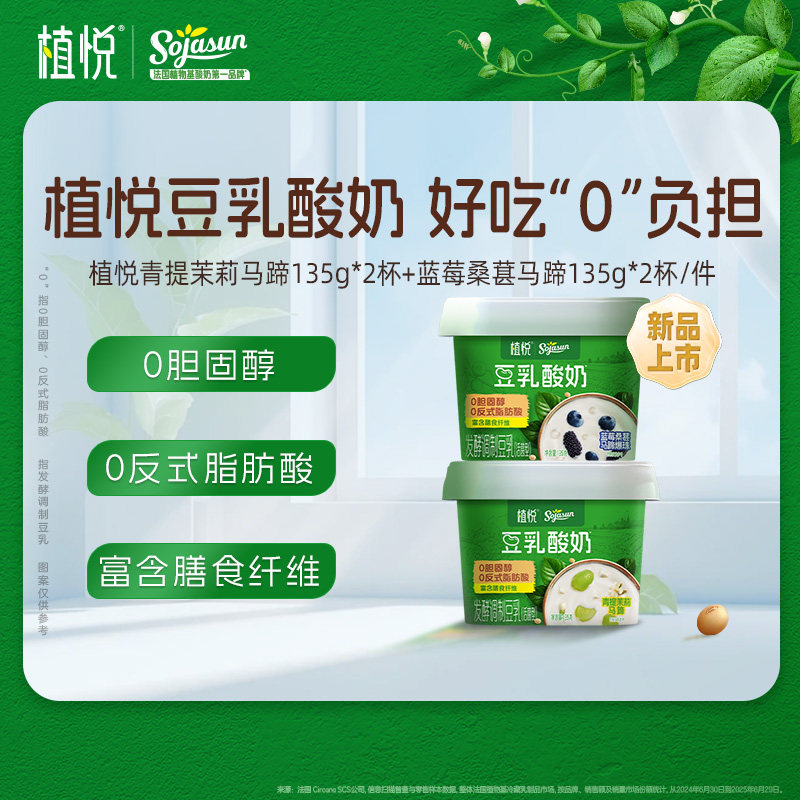 【88vip新品试用】植悦豆乳酸奶135g蓝莓桑葚*2+青提茉莉*2 赠品