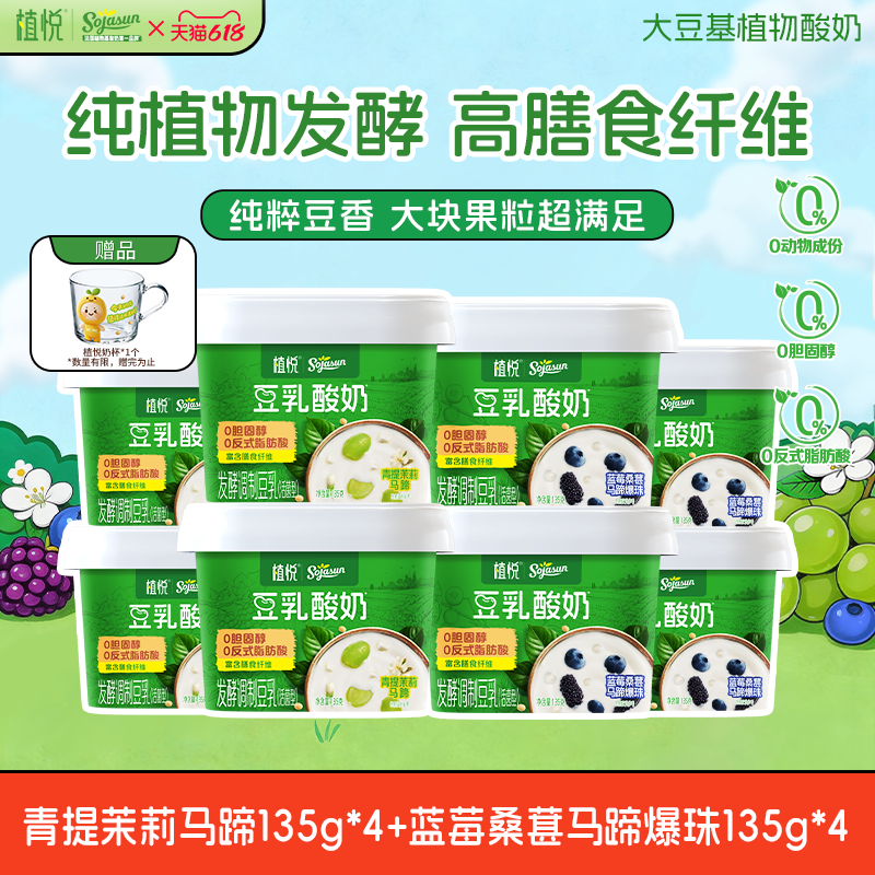【下拉详情有优惠】植悦豆乳酸奶茉莉青提+蓝莓桑葚 135g多规格装