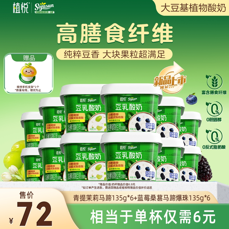 【达播】植悦豆乳酸奶茉莉青提135g*6杯+蓝莓桑葚135g*6杯